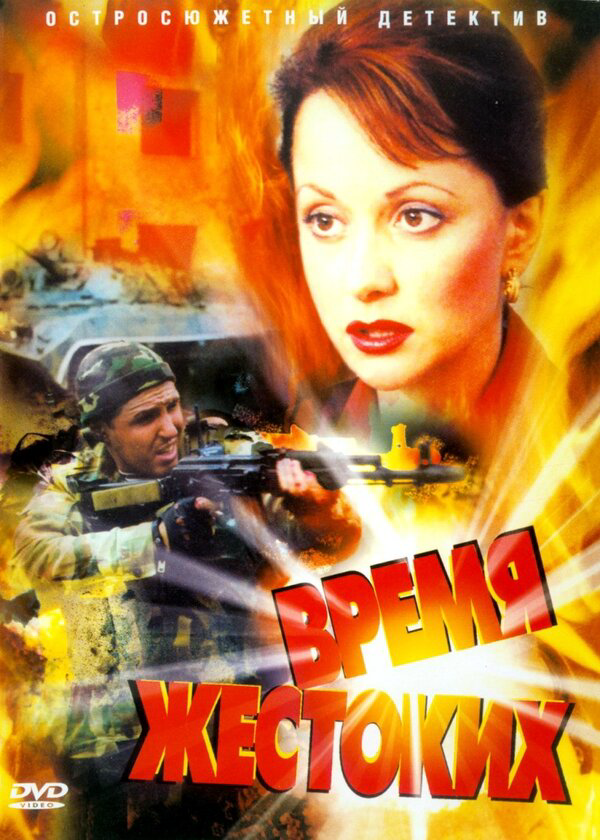 Время жестоких 2004 постер